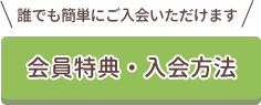 会員特典・入会方法