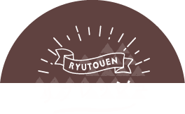 RYUTOUEN　リフレッシュ